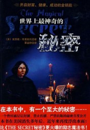 世界上最神奇的秘密（上）