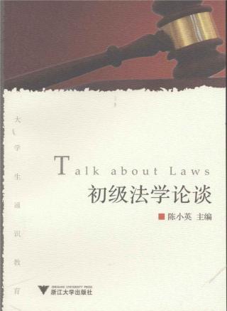 初级法学论谈