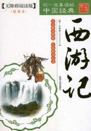 西游记补