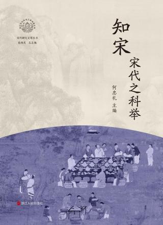 知宋：宋代之科举