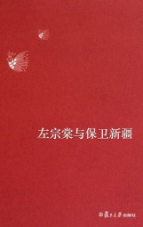 左宗棠与保卫新疆