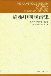 剑桥中国晚清史