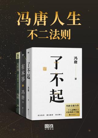 冯唐人生不二法则【3册】