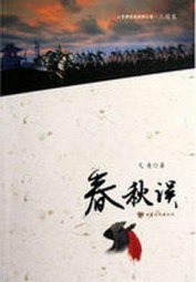 春秋误