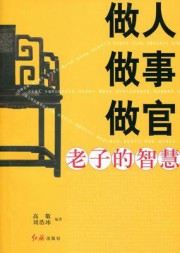 做人做事做官：老子的智慧
