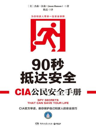 90秒抵达安全：CIA公民安全手册