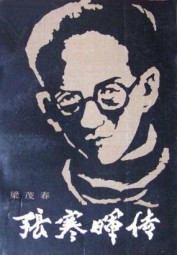 张寒晖传