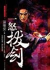 一怒拔剑