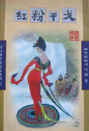 红粉干戈