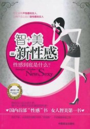 智＋美=新性感