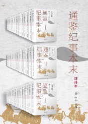 通鉴纪事本末【注译本】