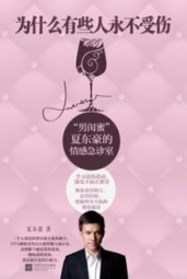 为什么有些人永不受伤