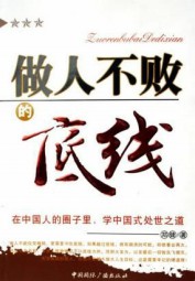 做人不败的底线