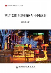 西方文明东进战略与中国应对