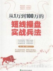 从1万到100万的短线操盘实