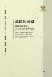 危险的国家：美国从起源到20世纪初的世界地位