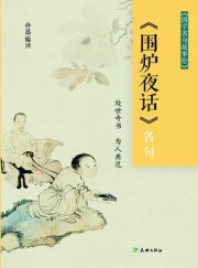 围炉夜话名句
