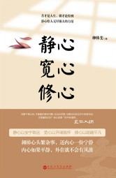 静心 宽心 修心
