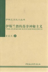 伊斯兰教的苏非神秘主义