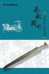 春秋战国：一段你应了解的历史