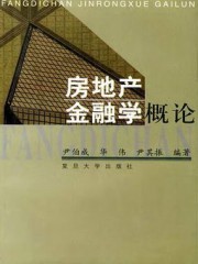 房地产金融学概论