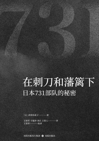 在刺刀和藩篱下：日本731部队的秘密