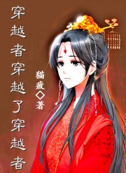 穿越者穿越了穿越者