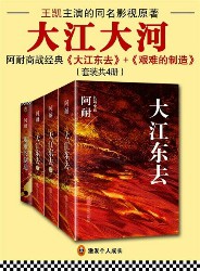 大江东去三部曲+艰难的制造