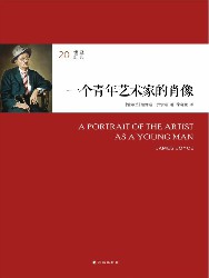 20世纪经典：一个青年艺术家的肖像