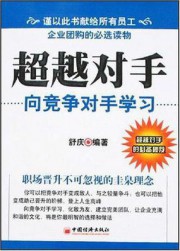 超越对手：向竞争对手学习