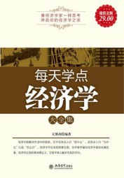 每天学点经济学