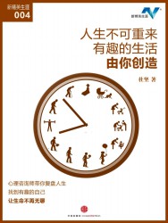 人生不可重来，有趣的生活由你创造
