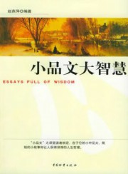 小品文，大智慧