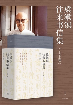 梁漱溟往来书信集