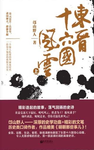 东晋十六国风云