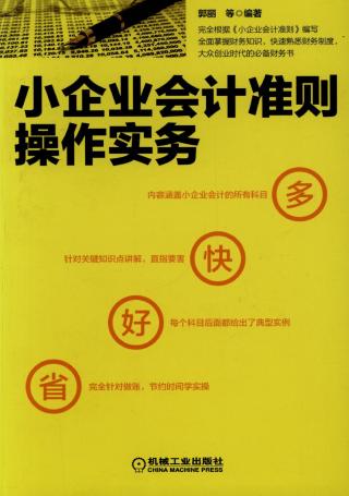 小企业会计准则操作实务