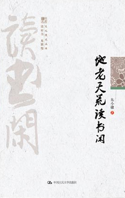 地老天荒读书闲