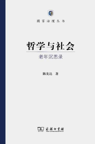 哲学与社会：老年沉思录