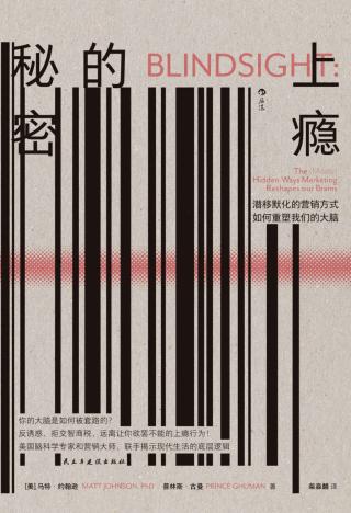 上瘾的秘密：潜移默化的营销方式如何重塑我们的大脑