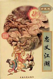 忠义江湖