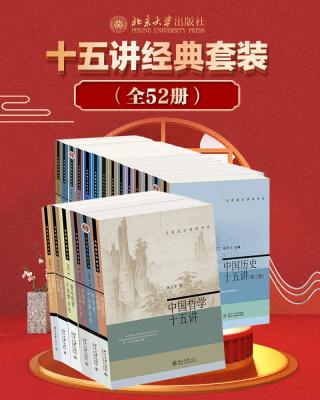 北京大学十五讲系列经典套装【52册】