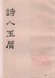 诗人玉屑