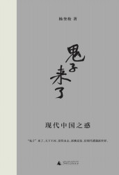 鬼子来了：现代中国之惑