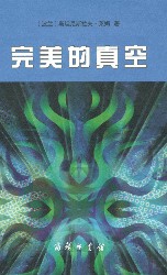完美的真空