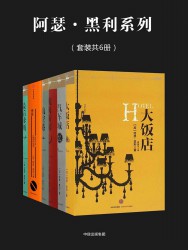 阿瑟·黑利系列【六册】
