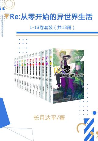 Re：从零开始的异世界生活【13册】