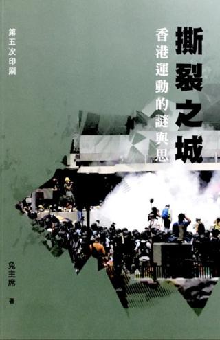 撕裂之城：香港运动的谜与思