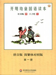 老开明国语读本全系列：开明幼童国语读本