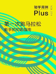 第一次跑马拉松：新手的初跑指南