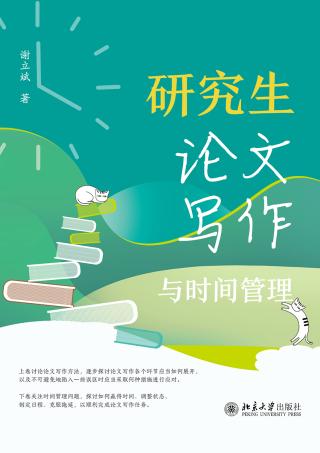 研究生论文写作与时间管理